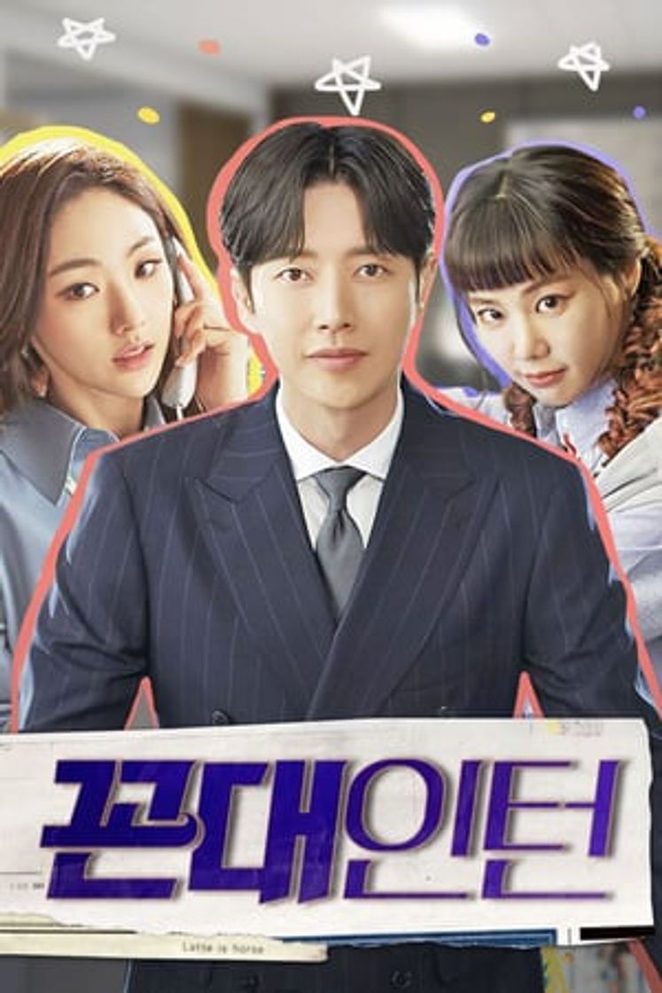 Serie 꼰대인턴
