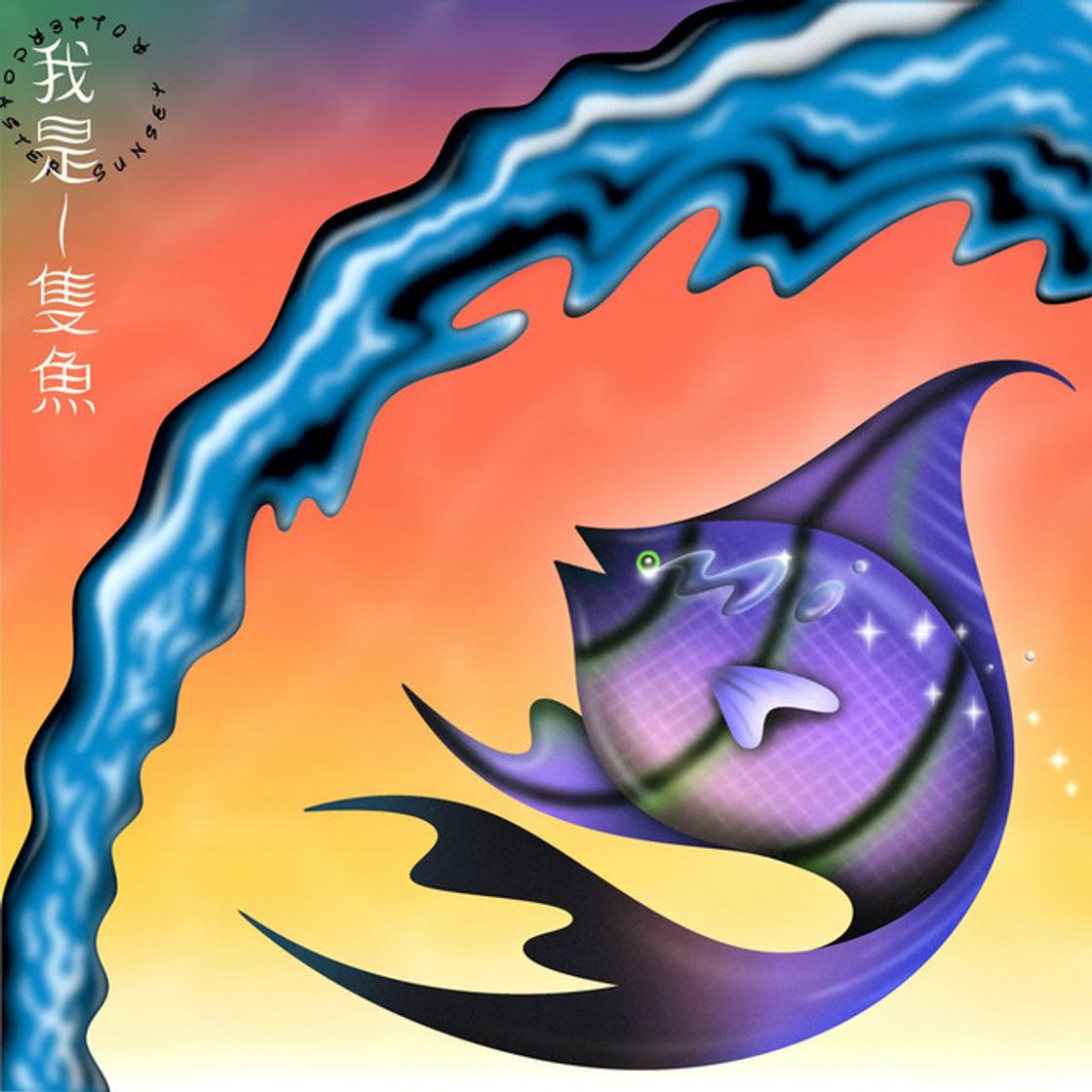Music 我是一隻魚 I'm a Fish