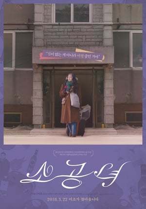 Movie 소공녀