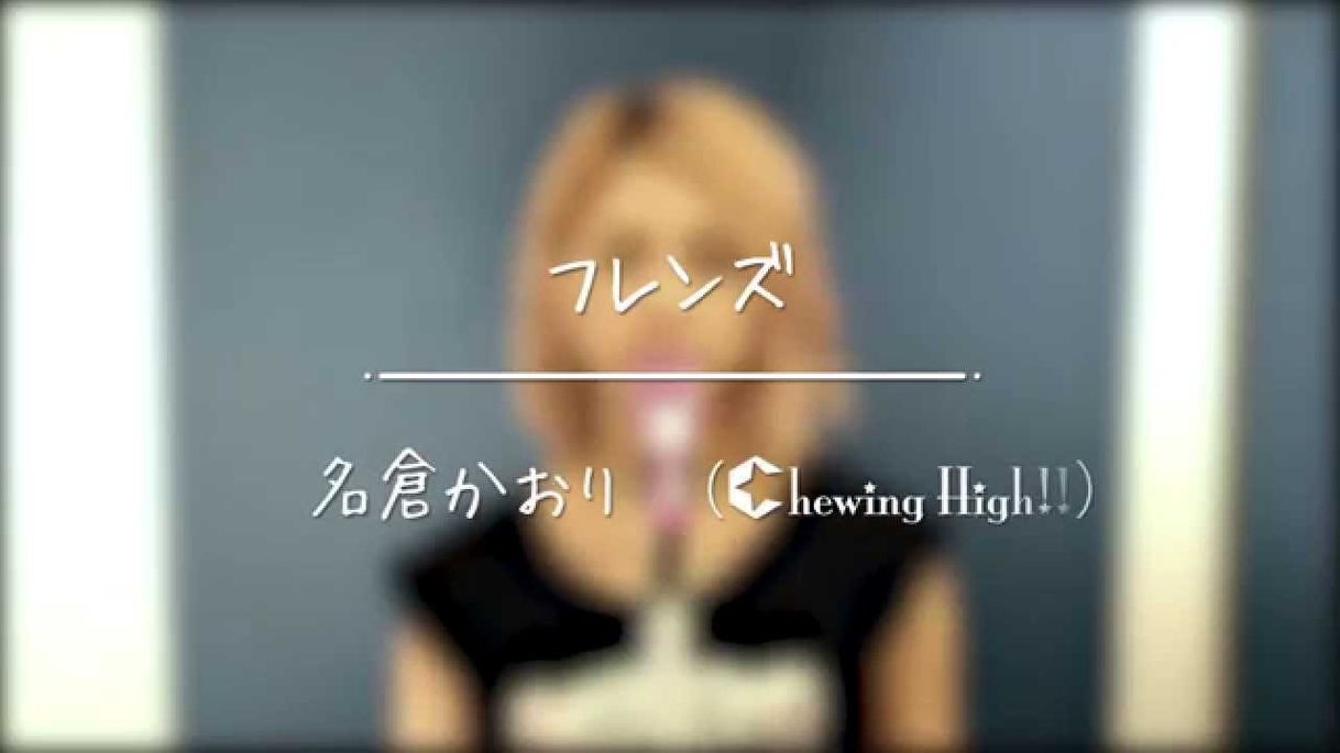 Canción フレンズ /レベッカ 【カバー】 by名倉かおり(Chewing High ...