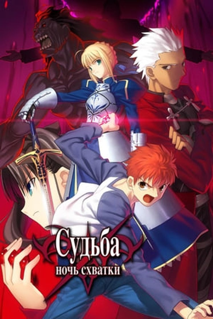 Película Fate/stay night Unlimited Blade Works Movie