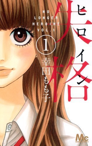 Book Heroine Shikkaku Vol.1 [In Japanese] by Momoko Koda