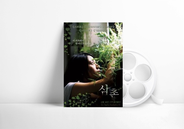 Filme The Uncle (2019) 삼촌 Movie Trailer 