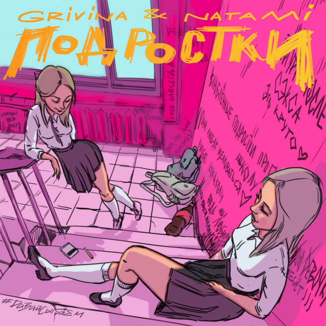 Canción Подростки