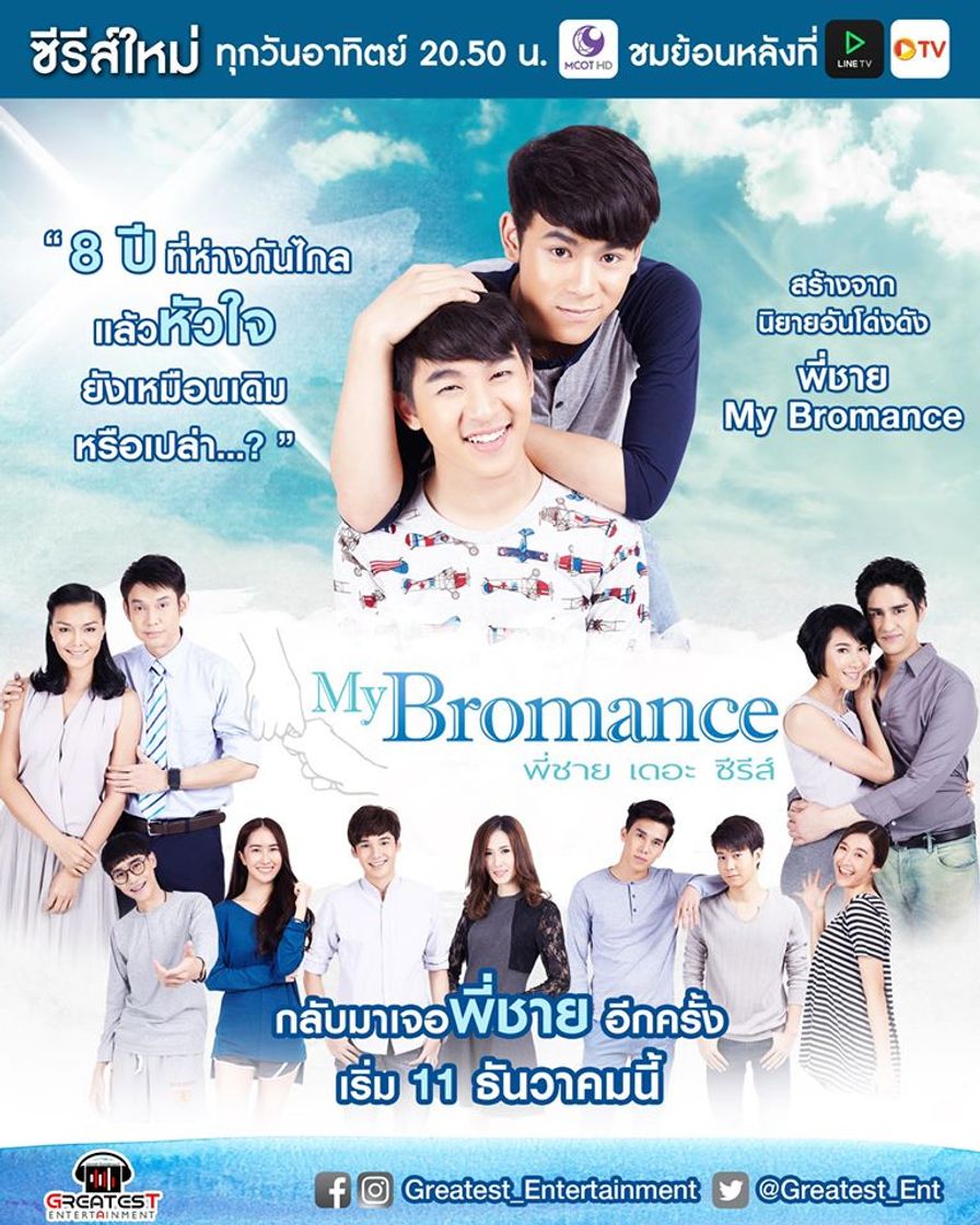 Serie My Bromance พี่ชาย เดอะซีรีส์