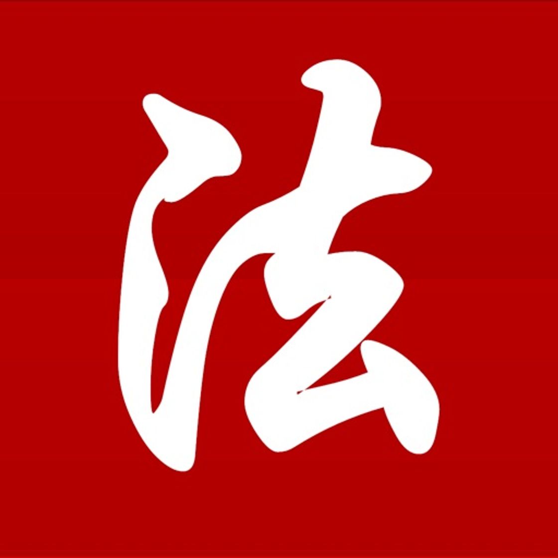 App 中国法律法规(China Law司法解释)精选大全HD
