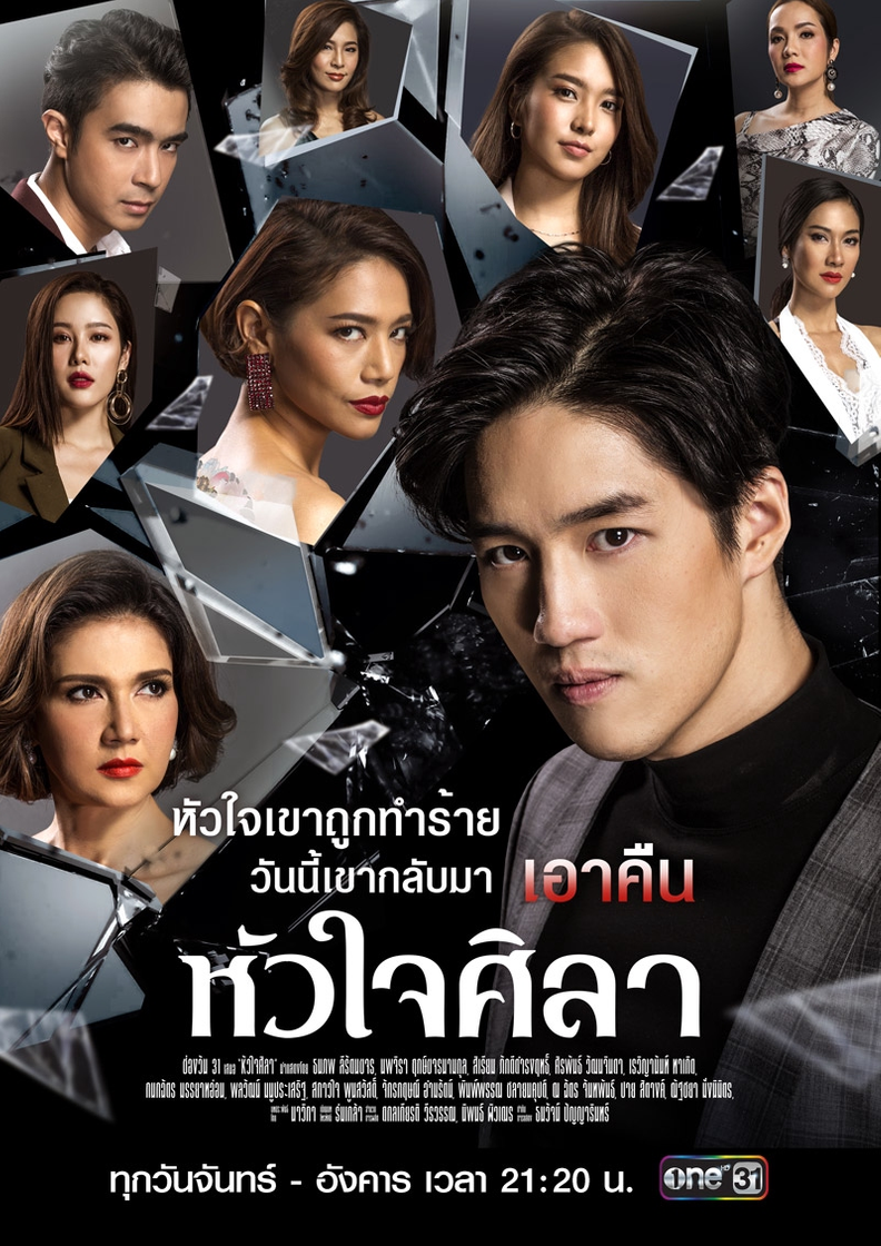 Serie หัวใจศิลา