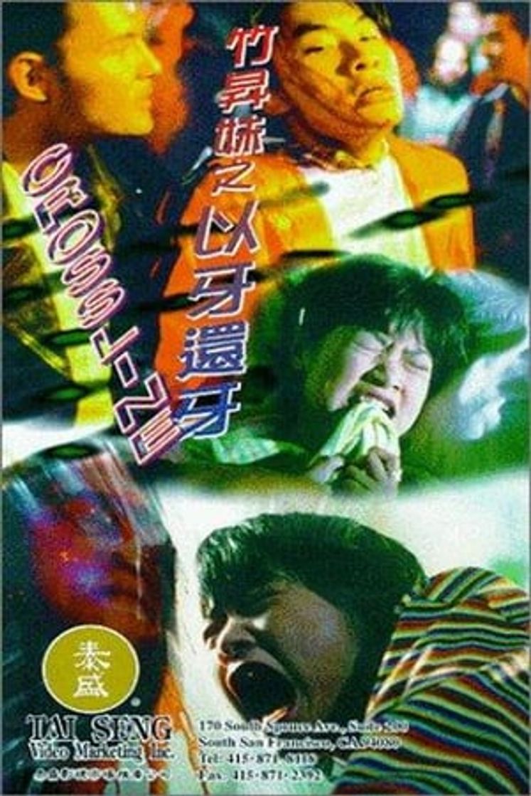 Película 竹昇妹之以牙還牙