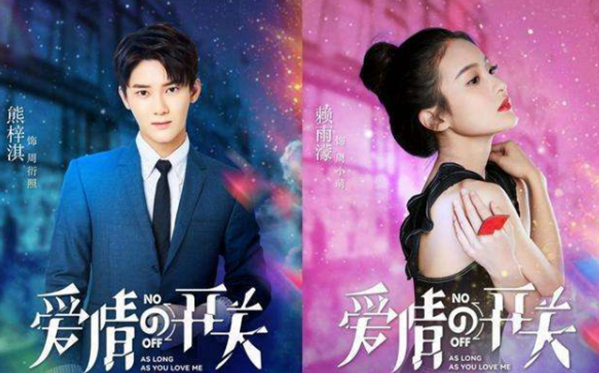 Serie 爱情的开关