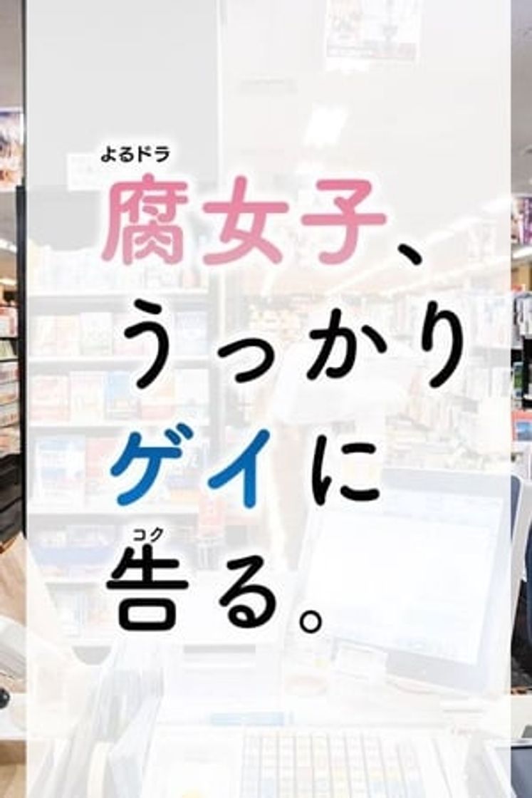 Serie 腐女子、うっかりゲイに告る