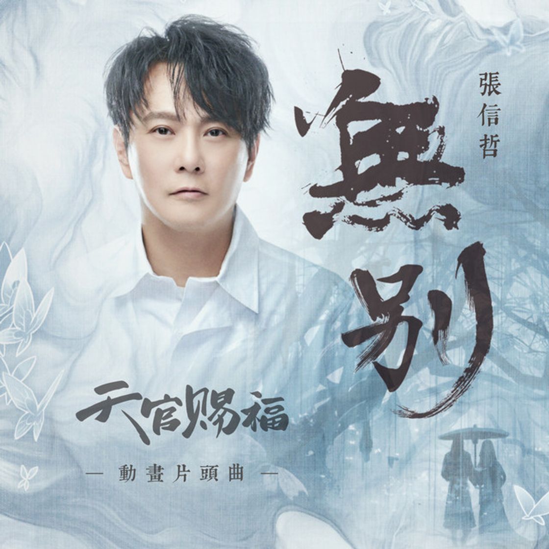 Music 無別 (動畫《天官賜福》片頭曲)