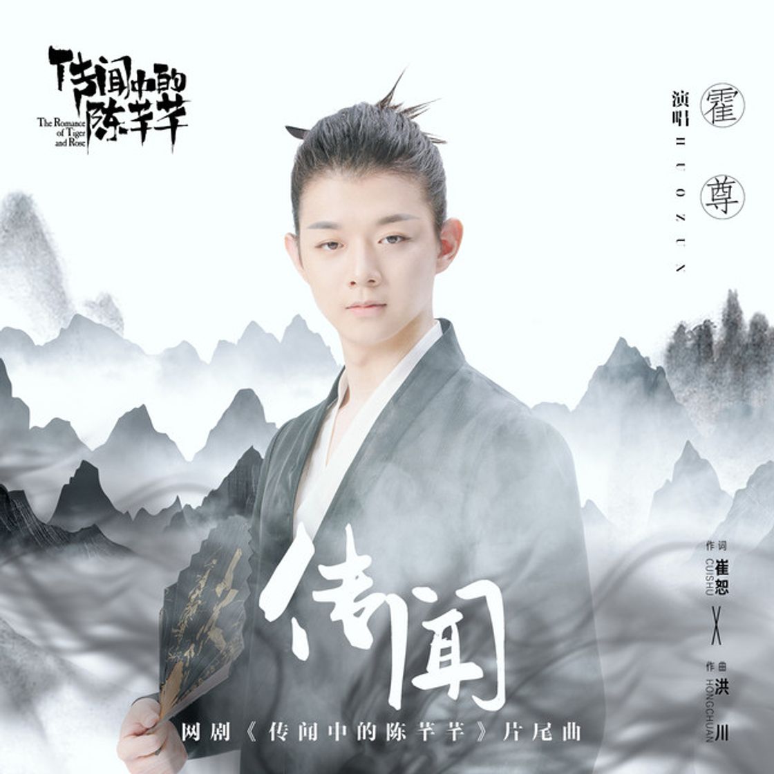Music 傳聞(網劇《傳聞中的陳芊芊》片尾曲)