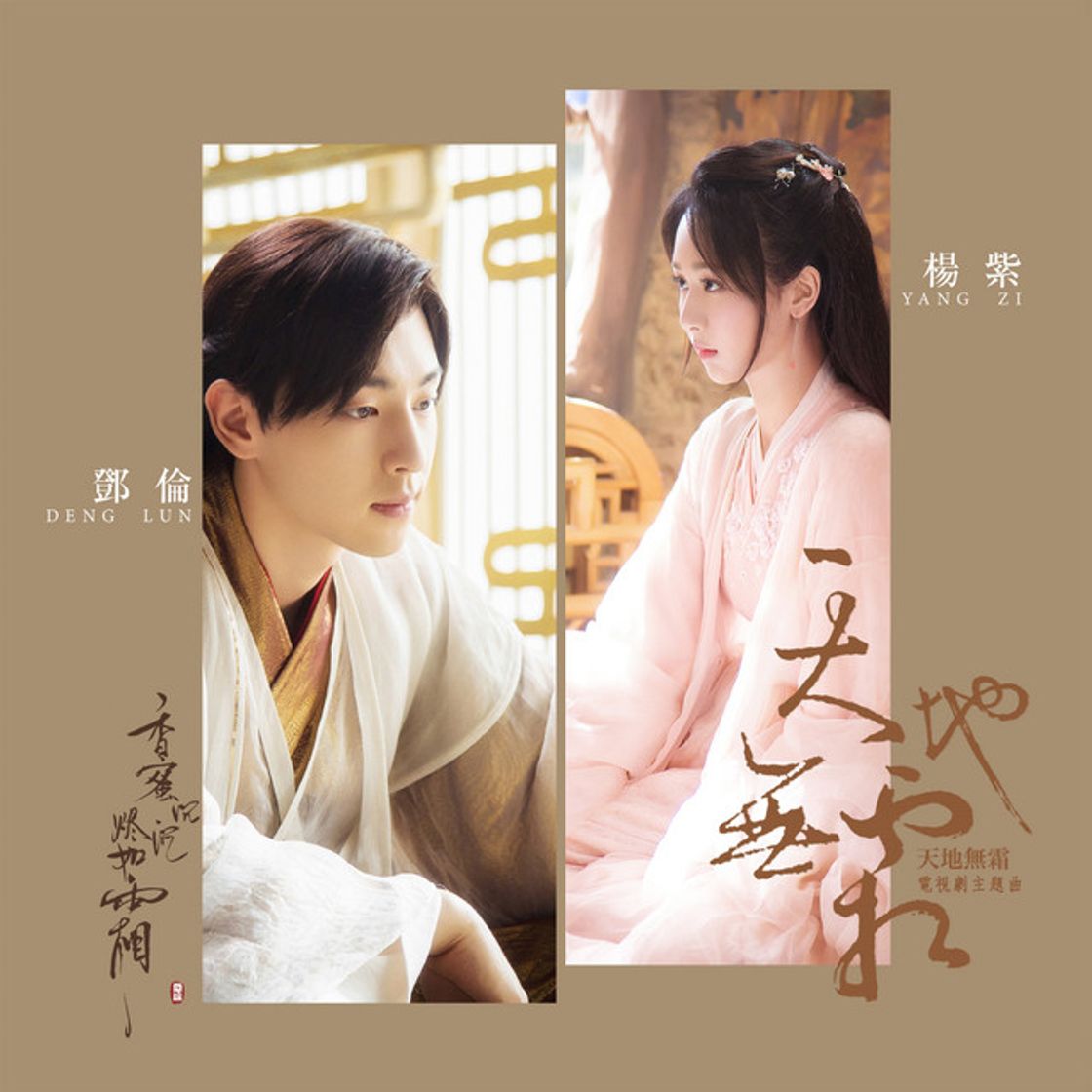 Music 天地無霜 (合唱版)
