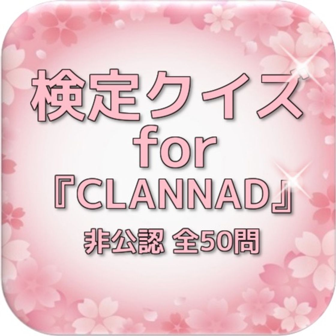 App 検定クイズfor『CLANNAD』非公認 全50問