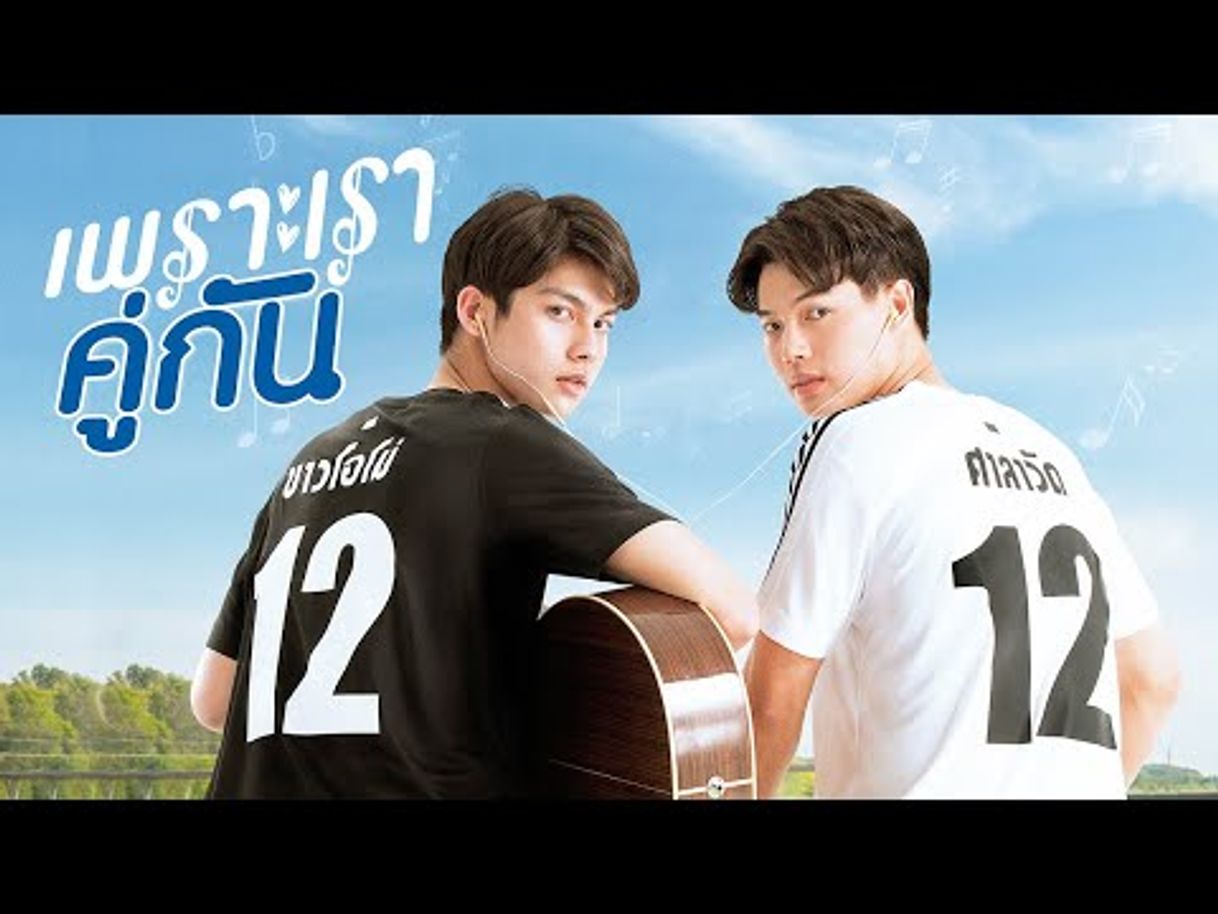 Serie เพราะเราคู่กัน