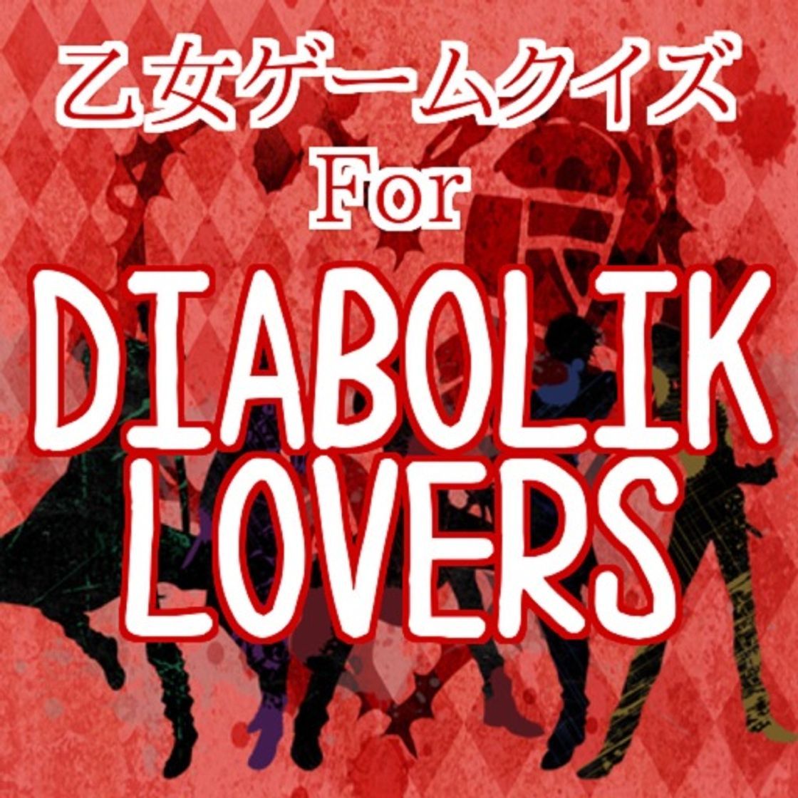 App 乙女ゲームクイズforDIABOLIK LOVERS（ディアラヴァ）