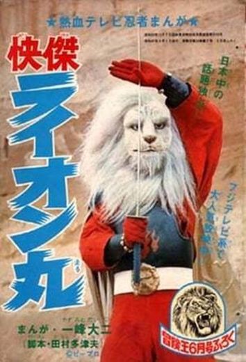 Kaiketsu Lion-Maru