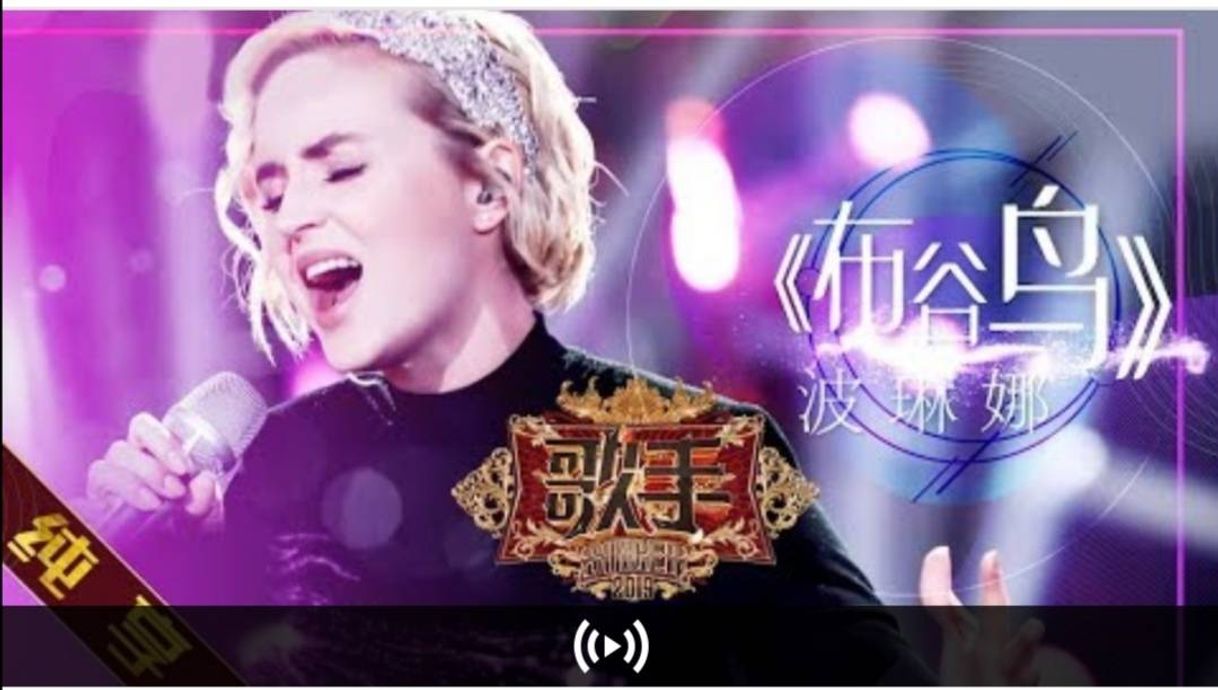 Canción 【纯享版】波琳娜 Polina Gagarina《布谷鸟 Кукушка》《歌手2019 ...