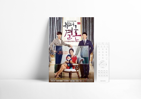 Série 최고의 결혼