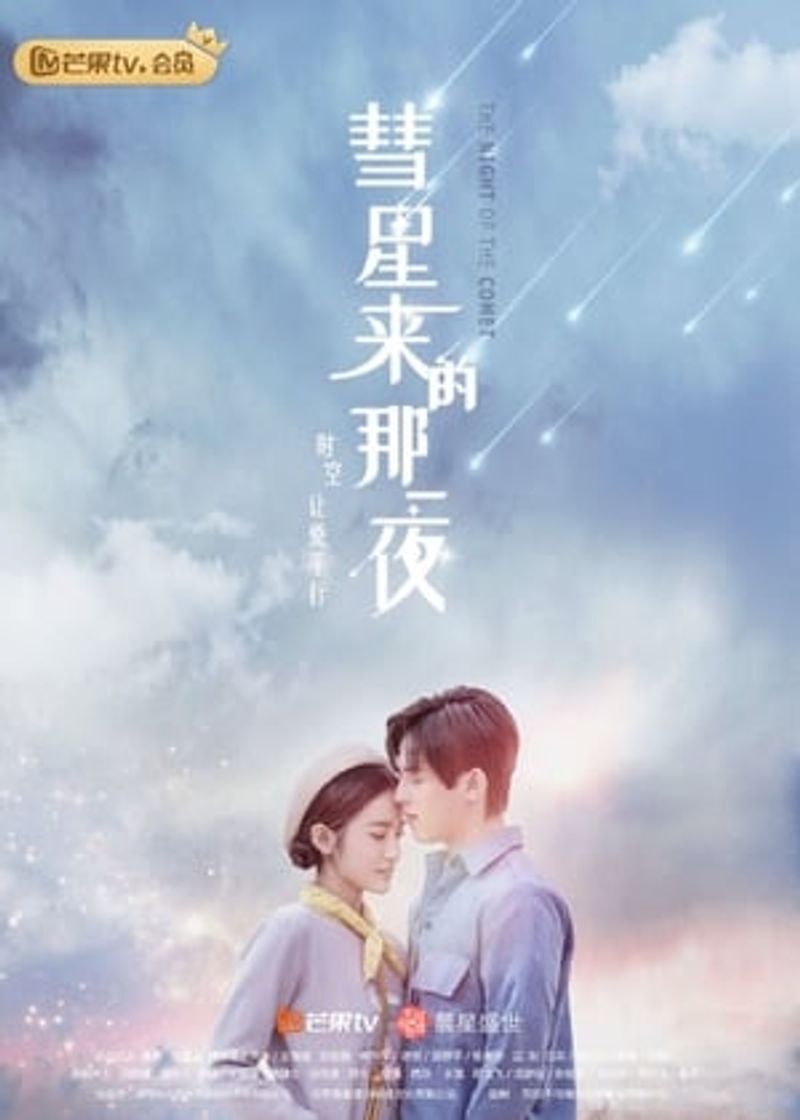 Serie 彗星来的那一夜