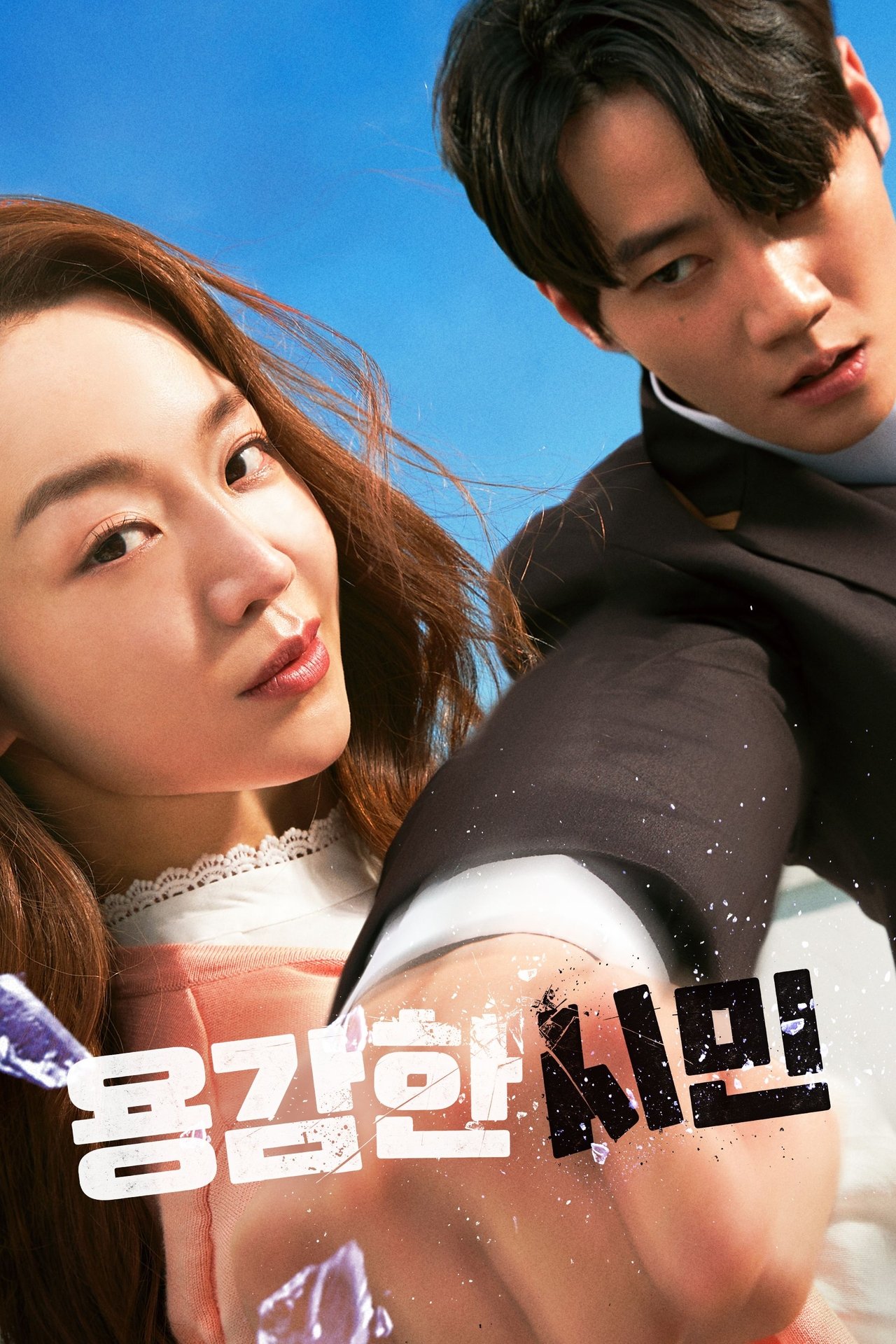 Movie 용감한 시민