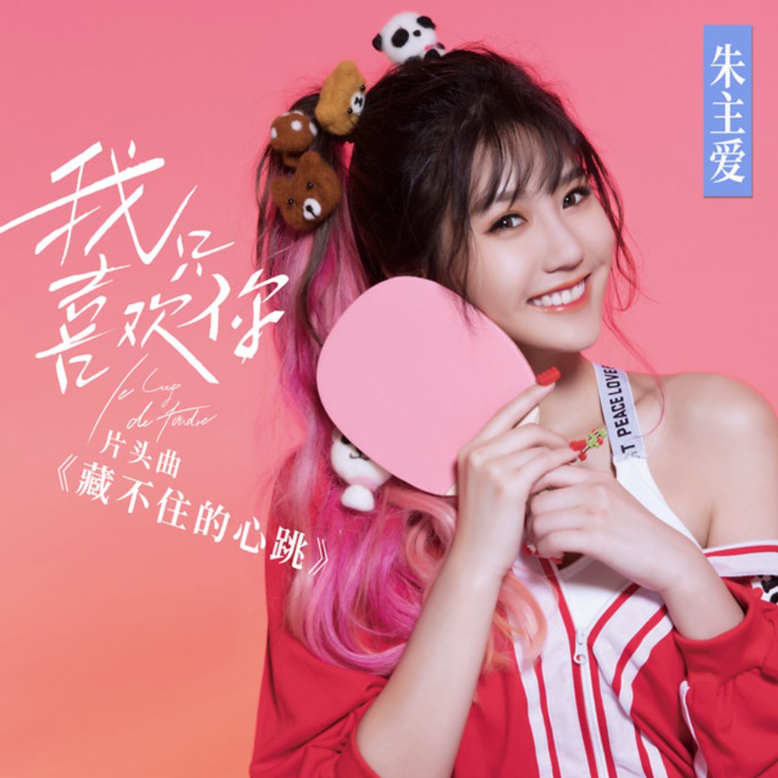 Music 藏不住的心跳 (《我只喜歡你》影視劇片頭曲)