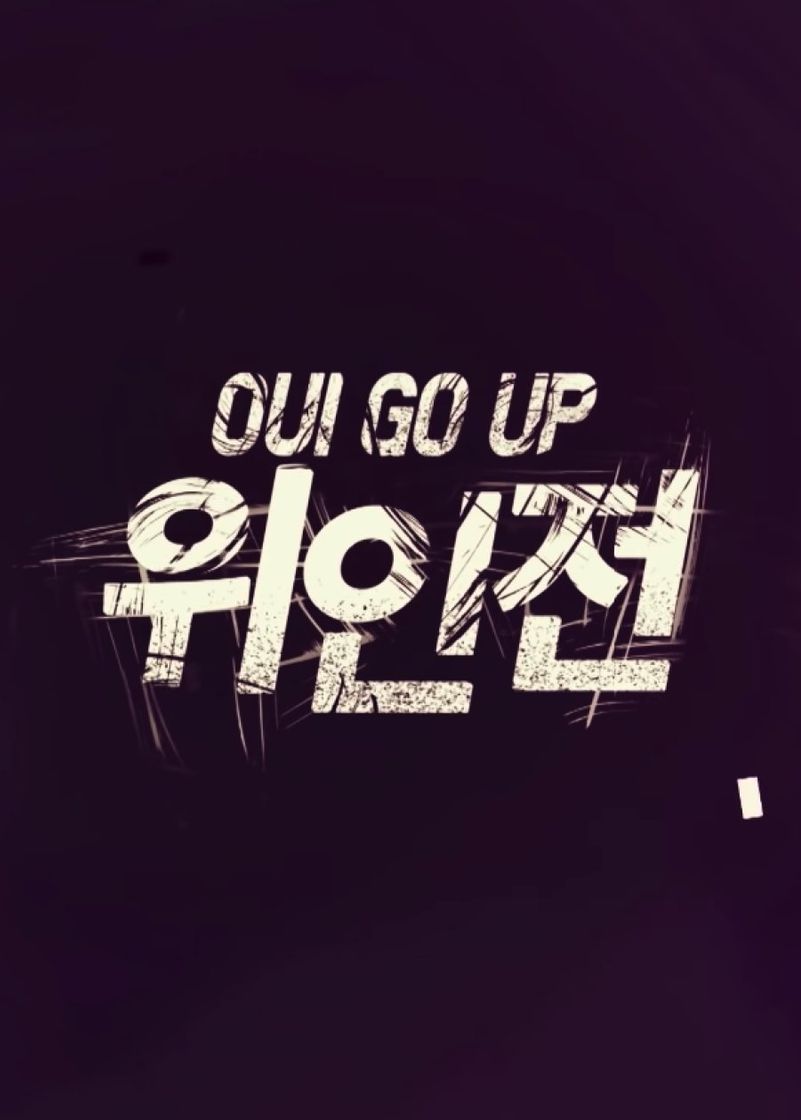 위인전 (OUI GO UP)