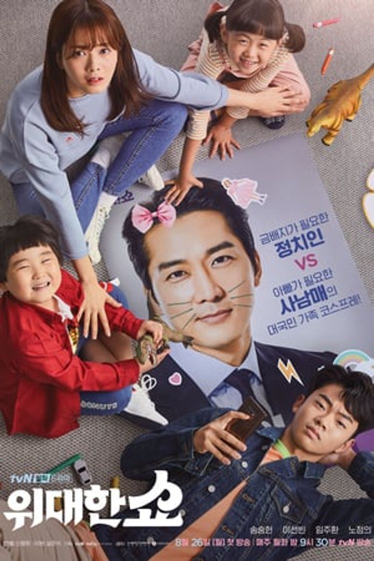 Serie 위대한 쇼