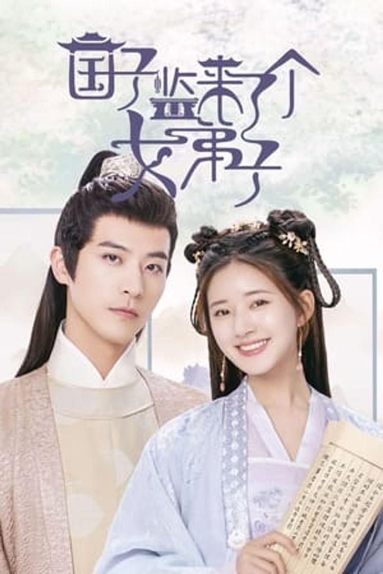 Serie 国子监来了个女弟子