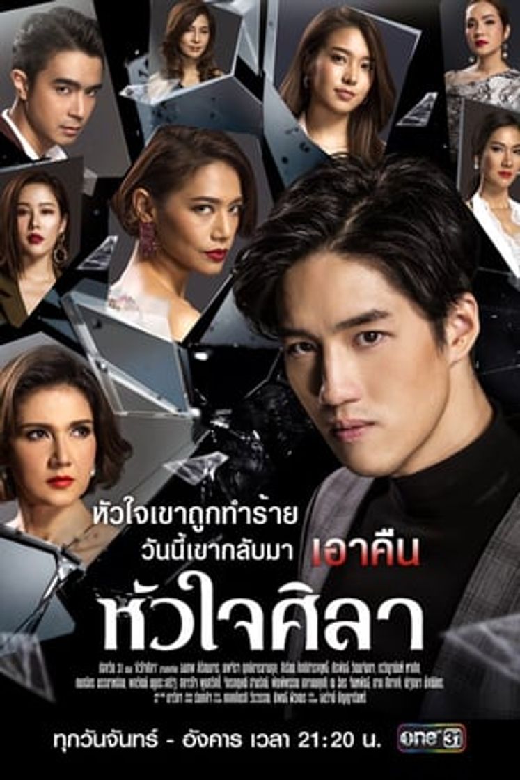 Serie หัวใจศิลา