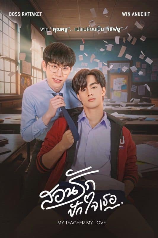 Serie สอนรัก ปักใจเธอ
