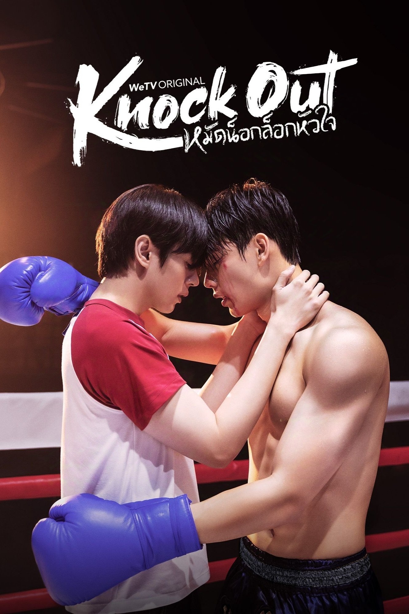 Serie หมัดน็อกล็อกหัวใจ