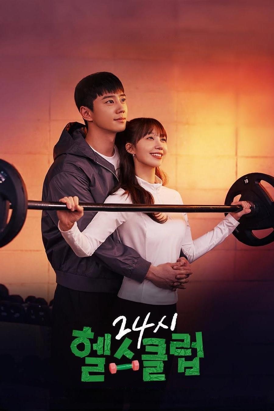 Serie 24시 헬스클럽