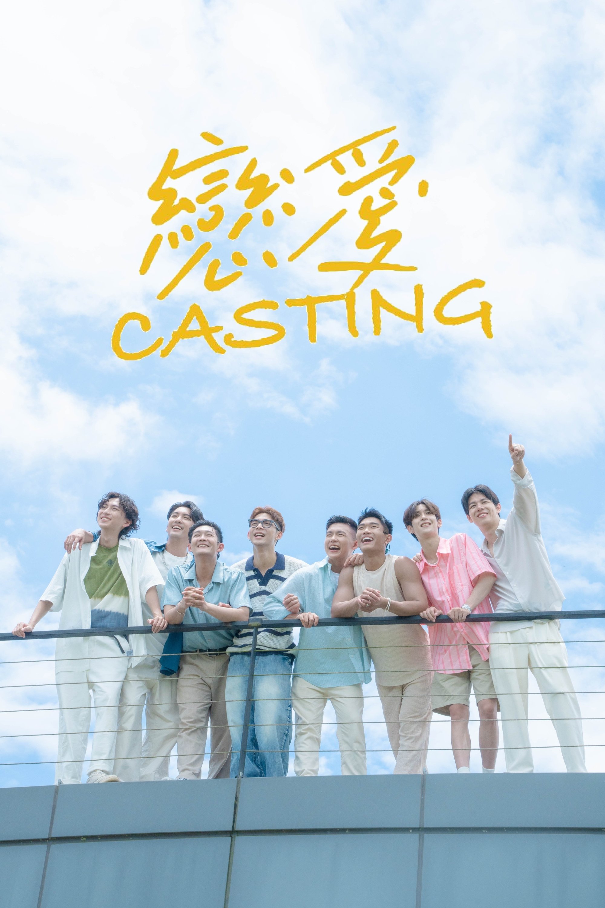 Serie 戀愛Casting