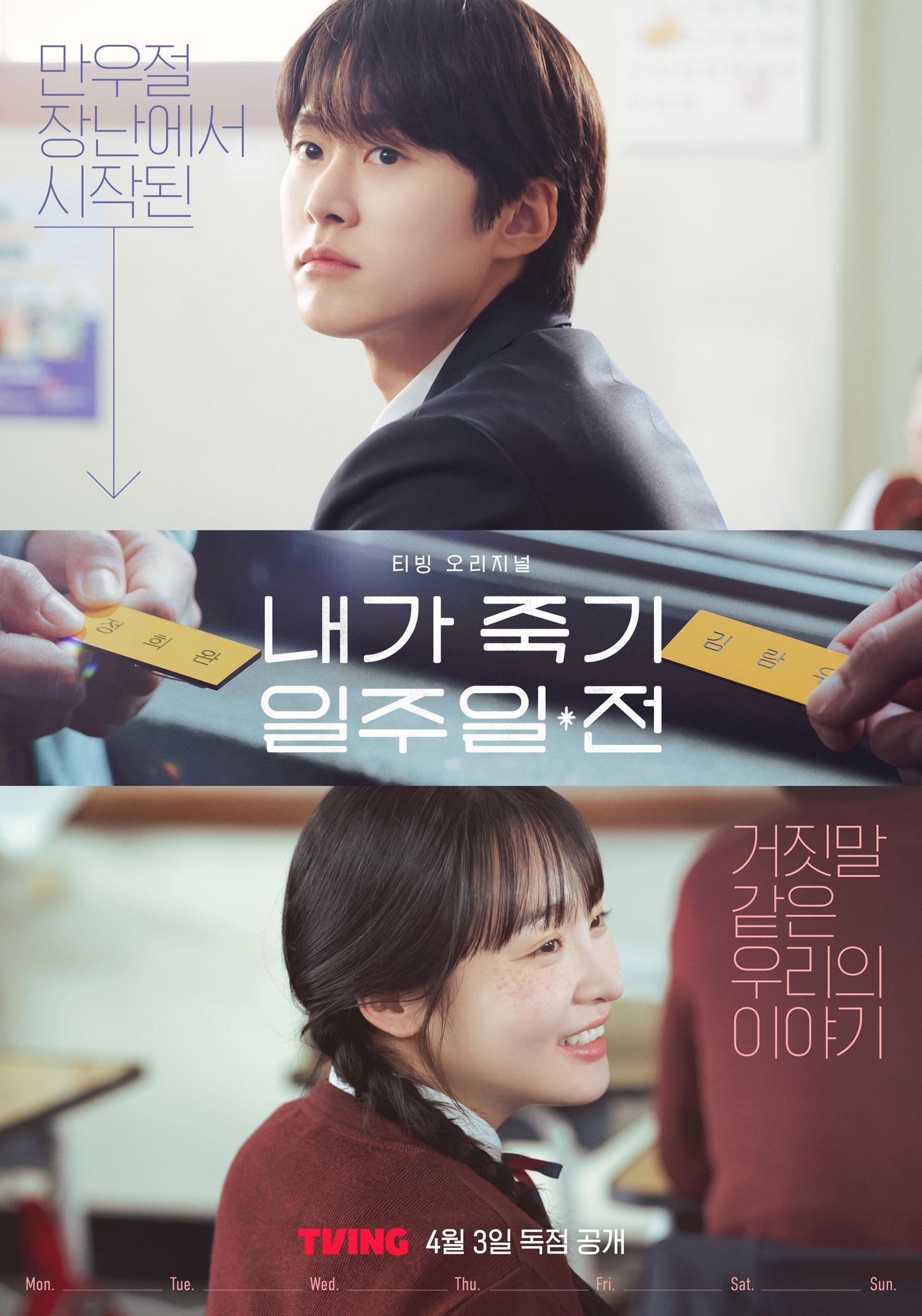 Serie 내가 죽기 일주일 전