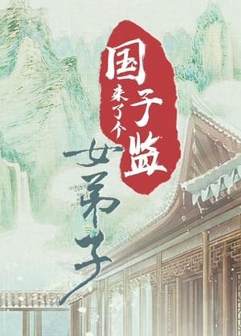 Serie 国子监来了个女弟子