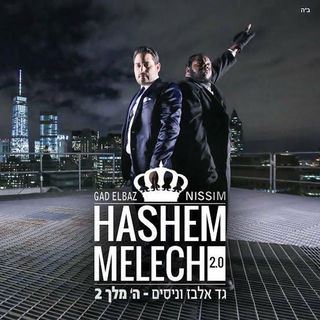 Moda Gad Elbaz feat. Nissim - Hashem Melech 2.0