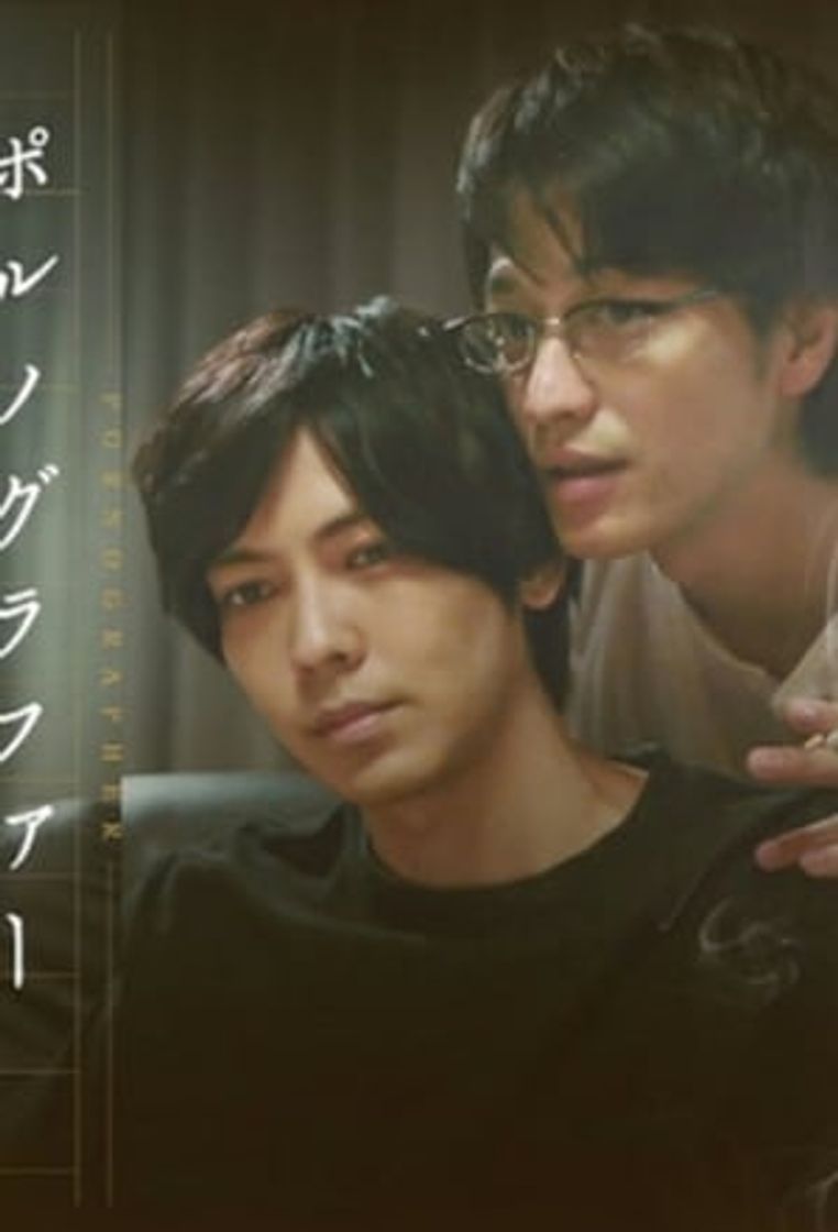 Serie ポルノグラファー