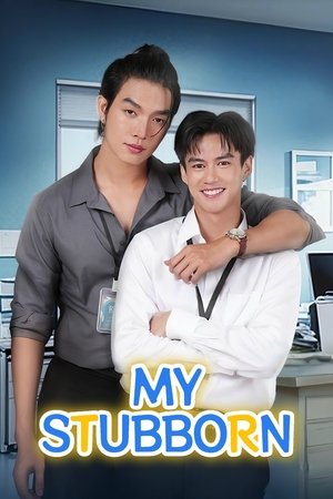 Serie ไหนเฮียบอกไม่ชอบเด็ก