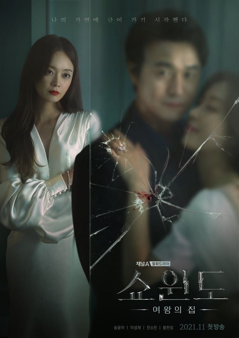 Serie 쇼윈도: 여왕의 집