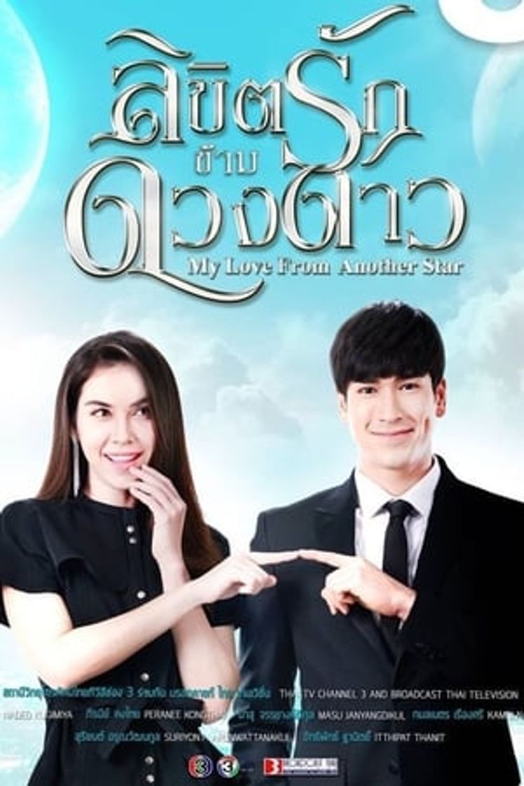 Serie ลิขิตรักข้ามดวงดาว