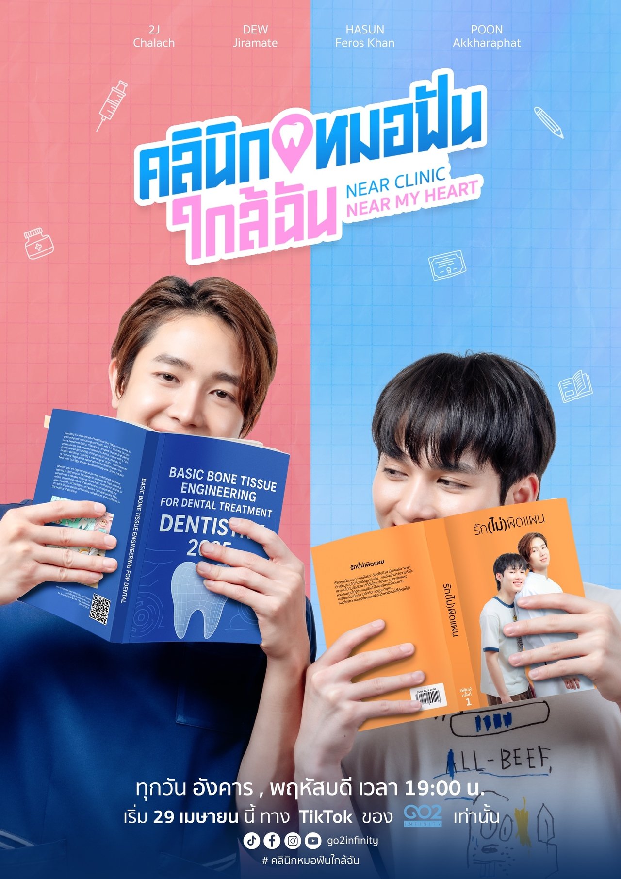 Serie คลินิกหมอฟันใกล้ฉัน