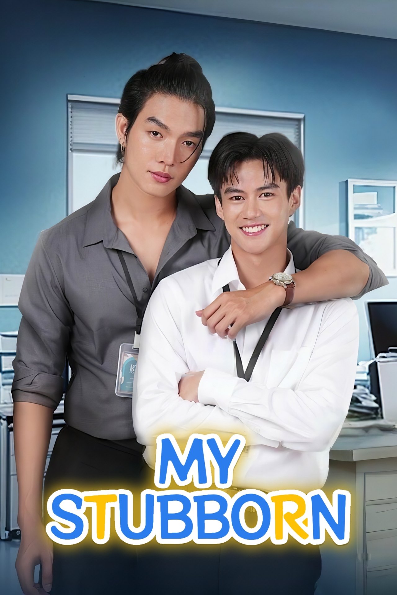 Serie ไหนเฮียบอกไม่ชอบเด็ก