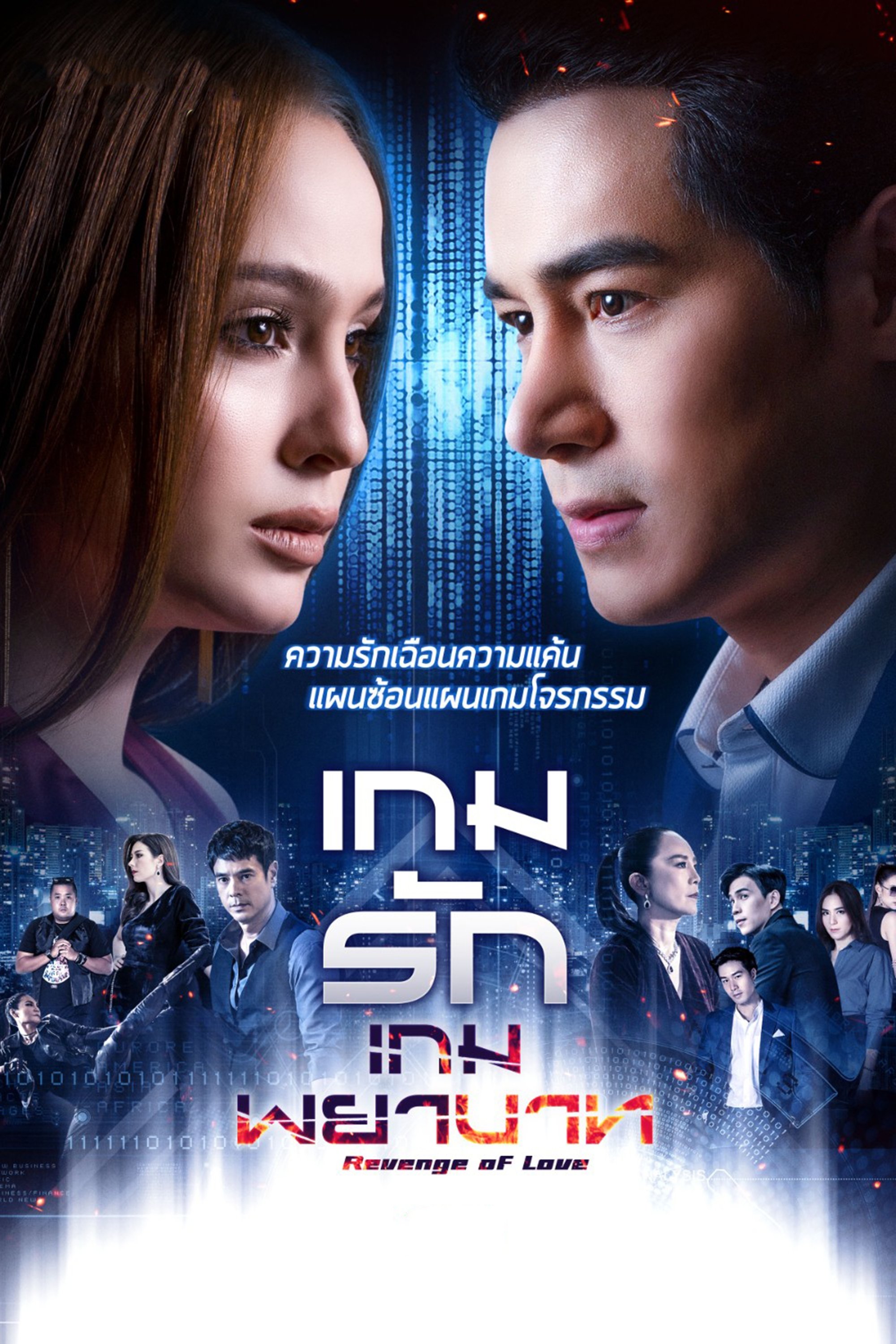 เกมรักเกมพยาบาท