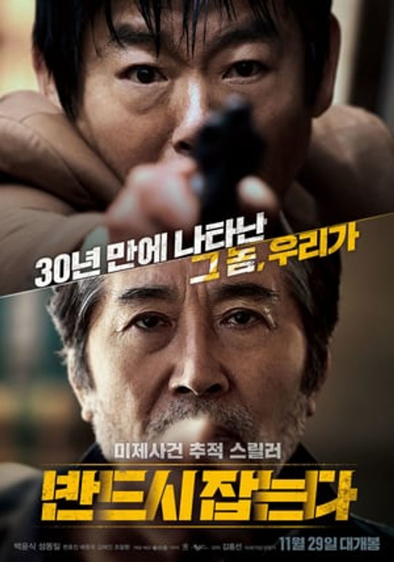 Película 반드시 잡는다