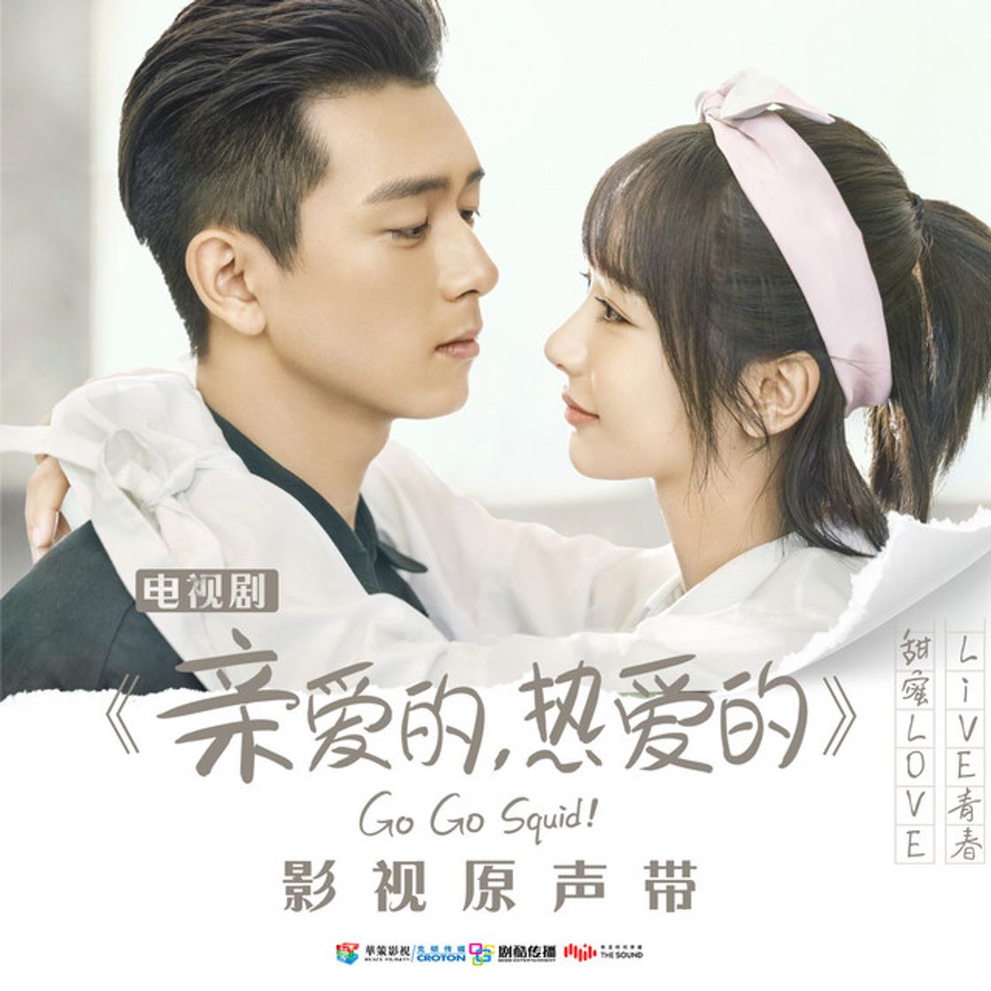 Music 無名之輩 (電視劇《親愛的, 熱愛的》主題曲)