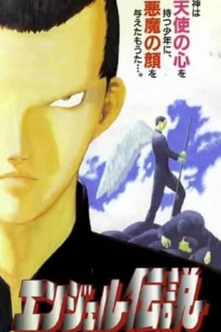 Serie エンジェル伝説