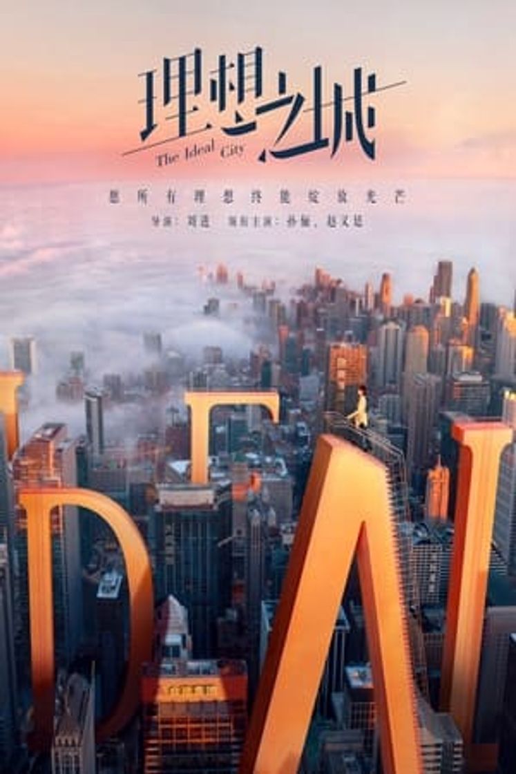 Serie 理想之城