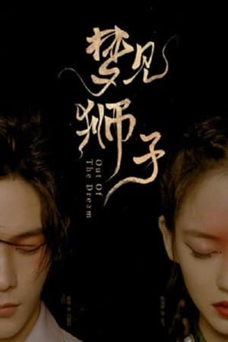 Serie 梦见狮子