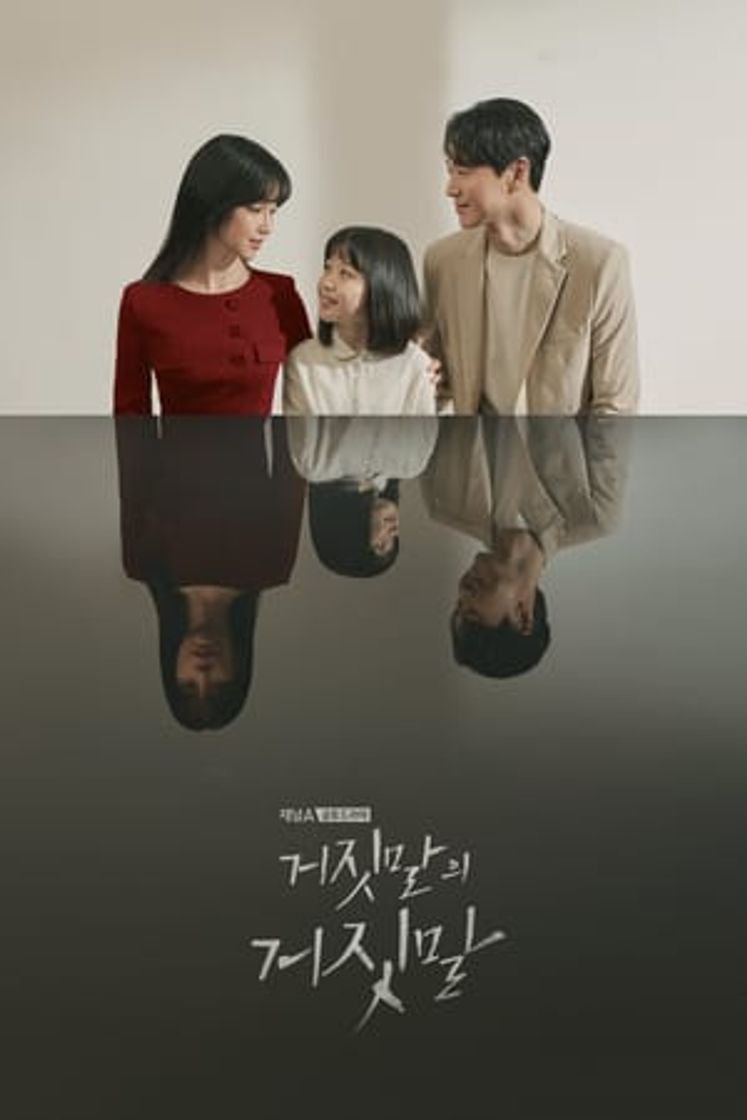 Serie 거짓말의 거짓말